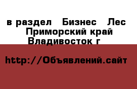  в раздел : Бизнес » Лес . Приморский край,Владивосток г.